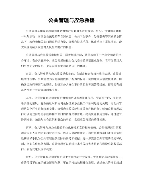 公共管理与应急救援