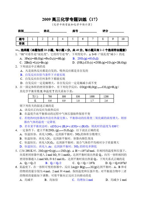 2009高三化学专题训练(17)(化学常数)