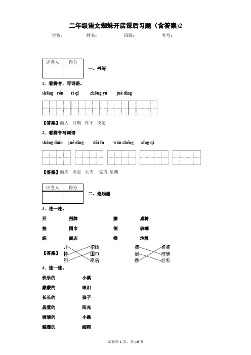 二年级语文蜘蛛开店课后习题(含答案)2