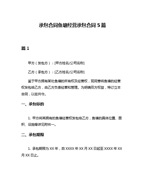 承包合同鱼塘经营承包合同5篇