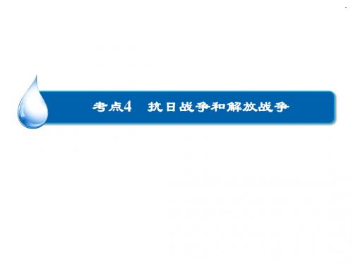 高考历史一轮复习课件3-4抗日战争和解放战争