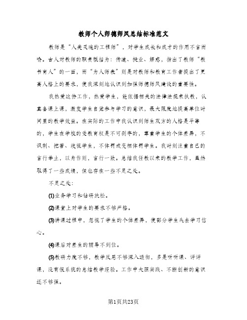 教师个人师德师风总结标准范文(9篇)