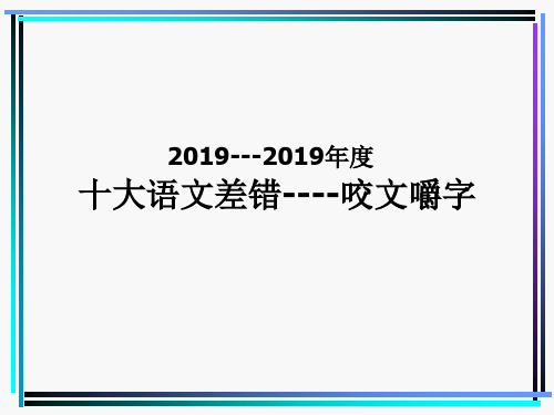 2019-2019年度十大语文差错咬文嚼字-B 共36页