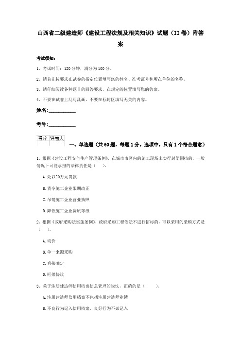 山西省二级建造师《建设工程法规及相关知识》试题(II卷)附答案