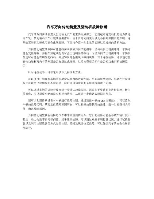 汽车万向传动装置及驱动桥故障诊断