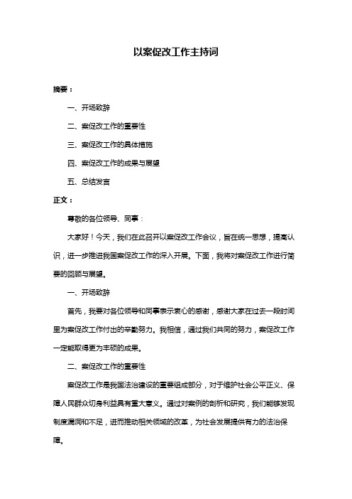 以案促改工作主持词