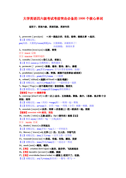 大学英语四六级考试考前突击必备的1000个核心单词