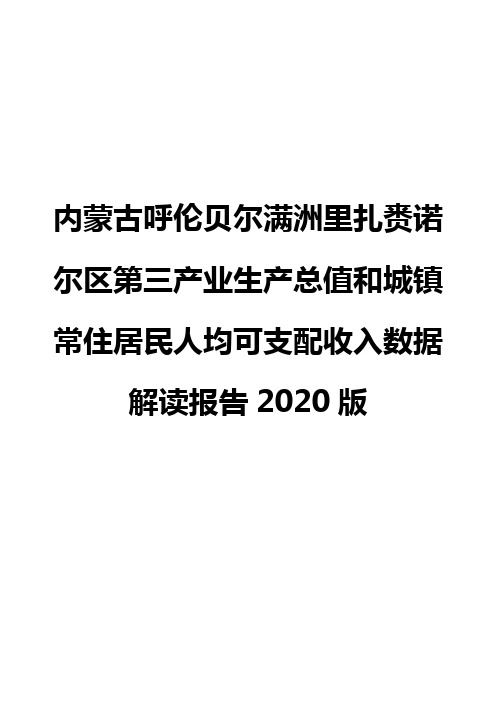 内蒙古呼伦贝尔满洲里扎赉诺尔区第三产业生产总值和城镇常住居民人均可支配收入数据解读报告2020版