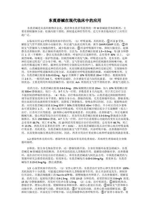 东莨菪碱在现代临床中的应用