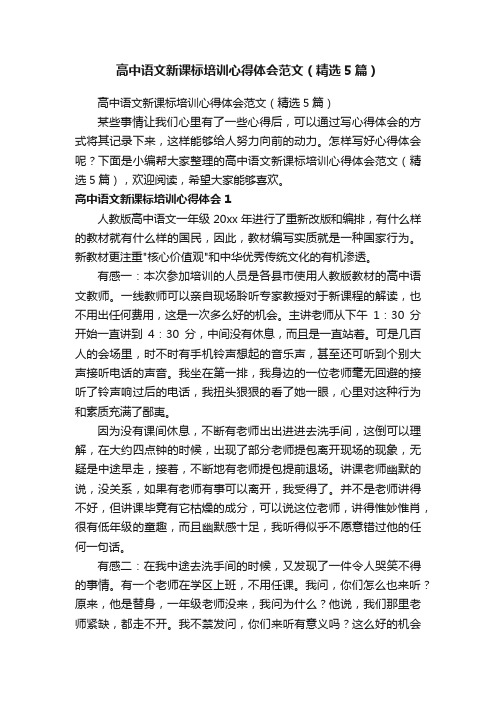 高中语文新课标培训心得体会范文（精选5篇）