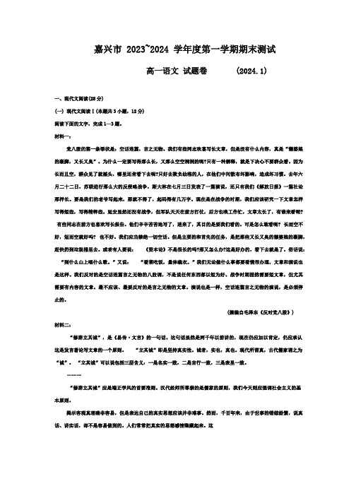 浙江省嘉兴市2023-2024学年高一上学期1月期末考试 语文 Word版含答案
