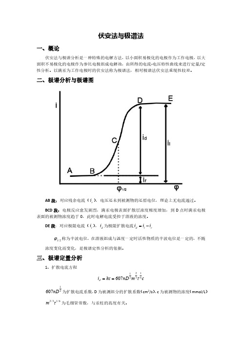 伏安法与极谱法