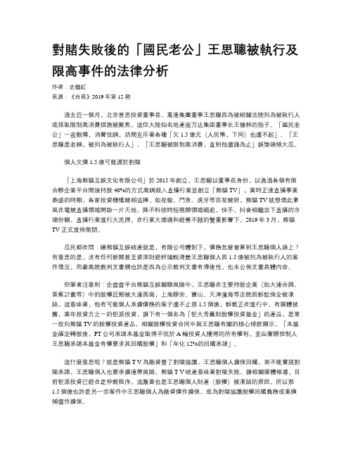 对赌失败後的「国民老公」王思聪被执行及限高事件的法律分析