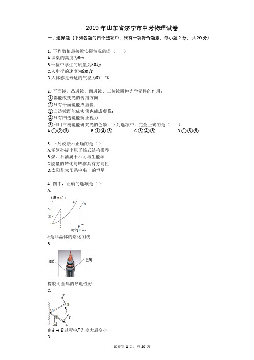 2019年山东省济宁市中考物理试卷