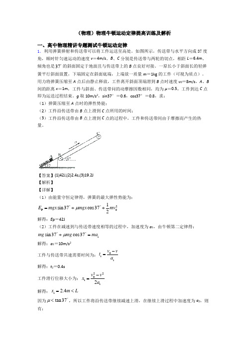 (物理)物理牛顿运动定律提高训练及解析