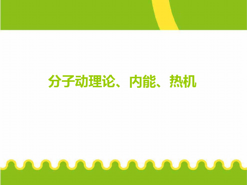 分子热运动内能比热容知识点总结