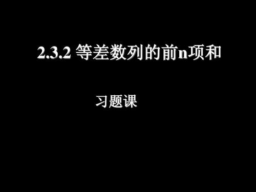 2[1].3.2_等差数列的前n项和(二).ppt