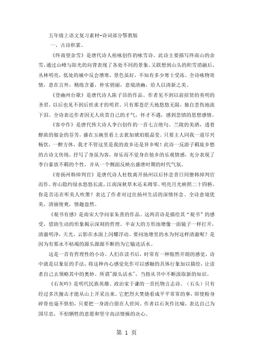 五年级上语文复习素材诗词部分_鄂教版-word文档资料