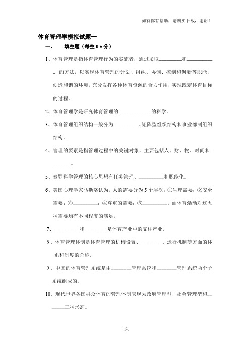 体育管理学模拟试题一与参考答案