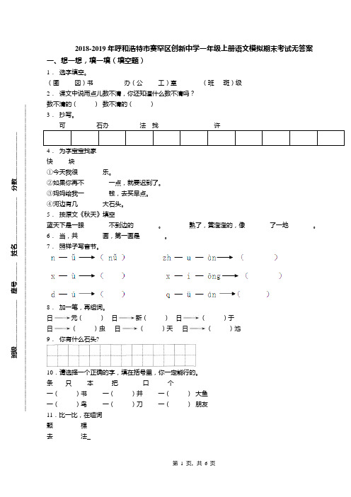 2018-2019年呼和浩特市赛罕区创新中学一年级上册语文模拟期末考试无答案