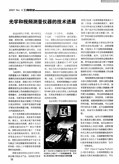 光学和视频测量仪器的技术进展