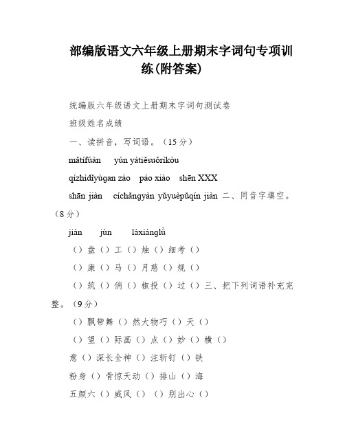 部编版语文六年级上册期末字词句专项训练(附答案)