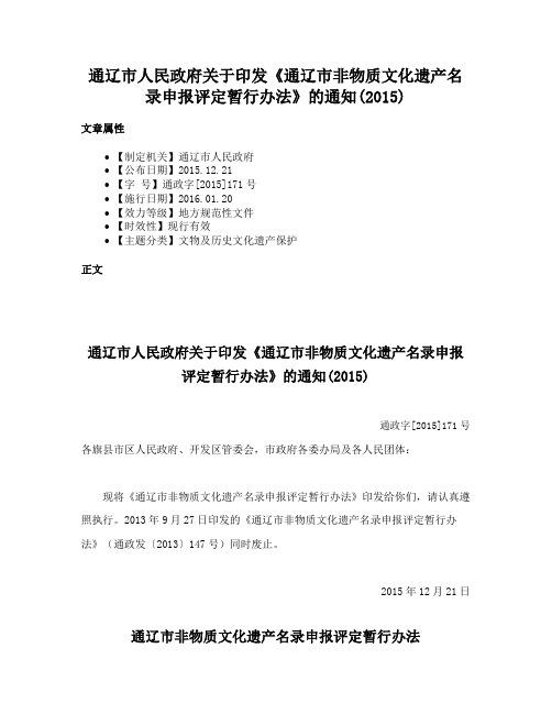 通辽市人民政府关于印发《通辽市非物质文化遗产名录申报评定暂行办法》的通知(2015)