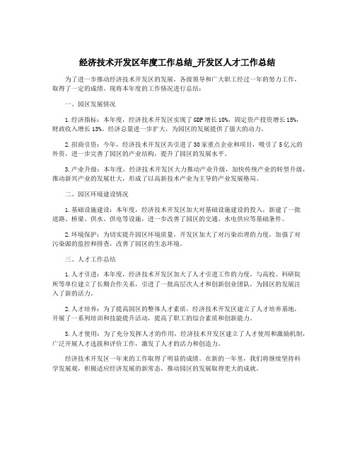 经济技术开发区年度工作总结_开发区人才工作总结