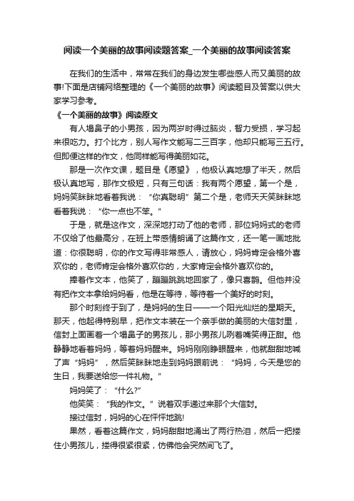 阅读一个美丽的故事阅读题答案_一个美丽的故事阅读答案