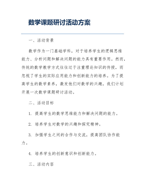 数学课题研讨活动方案