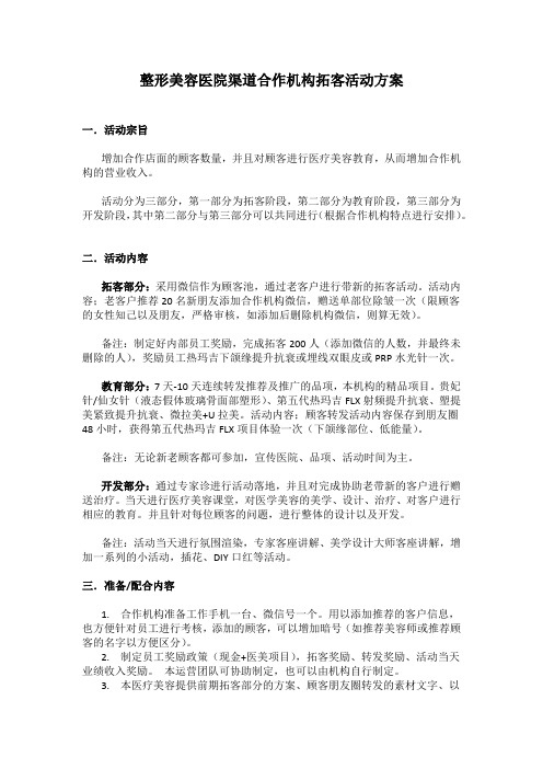 整形美容医院渠道合作机构拓客活动方案