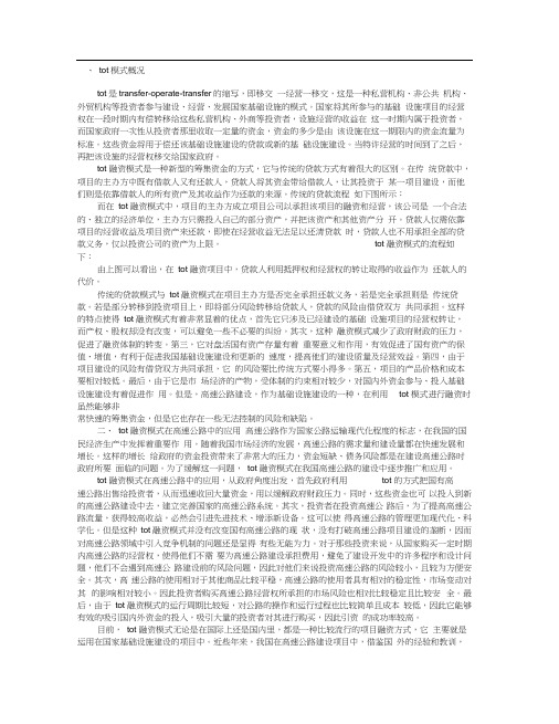 TOT融资模式在高速公路工程中的应用