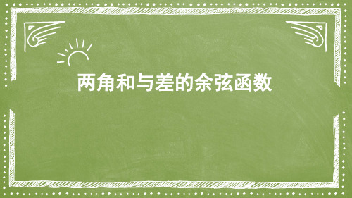 正余弦函数两角和与差说课稿