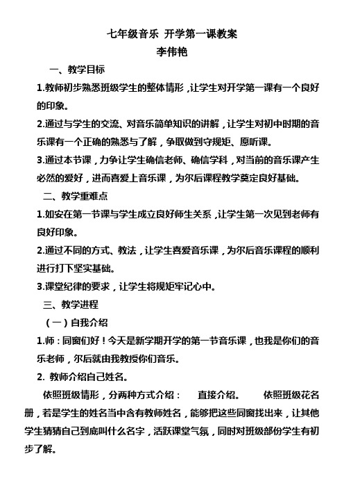 李伟艳音乐开学第一课教案