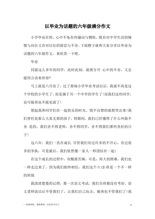 以毕业为话题的六年级满分作文