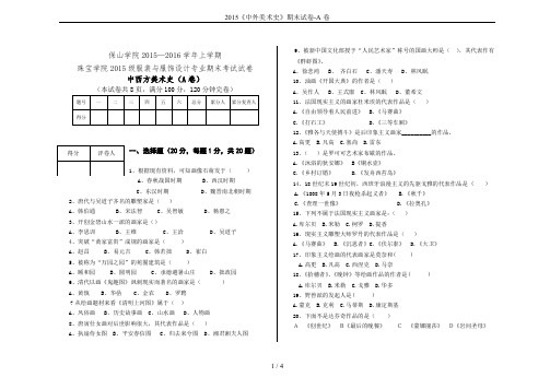 2015《中外美术史》期末试卷-A卷