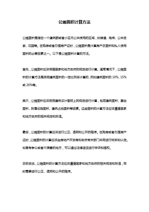 公摊面积计算方法