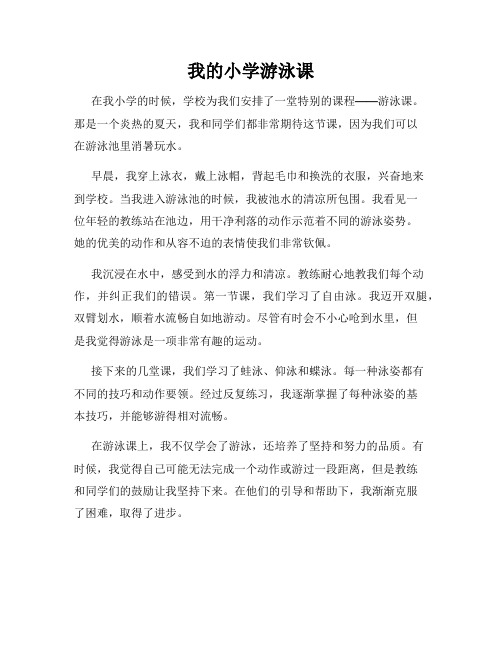 我的小学游泳课