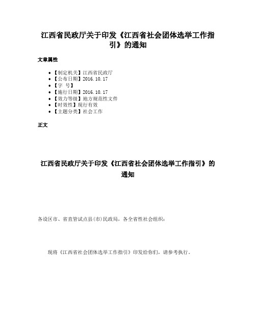 江西省民政厅关于印发《江西省社会团体选举工作指引》的通知