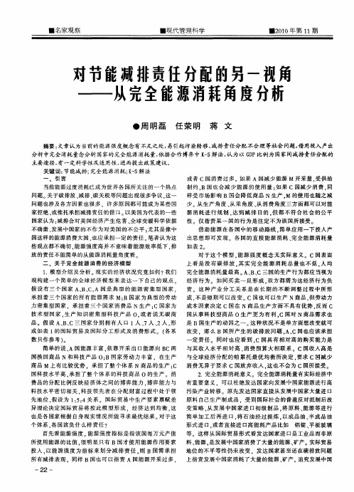 对节能减排责任分配的另一视角——从完全能源消耗角度分析