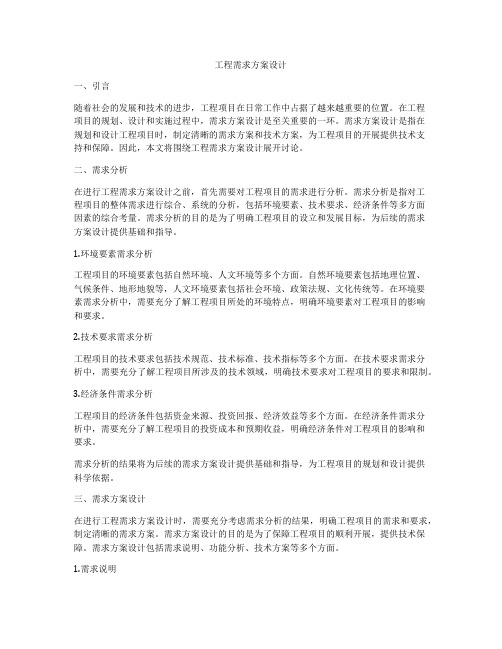 工程需求方案设计