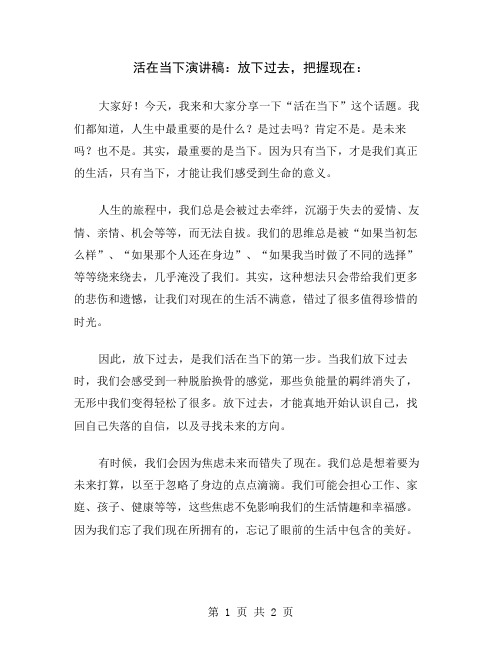 活在当下演讲稿：放下过去,把握现在