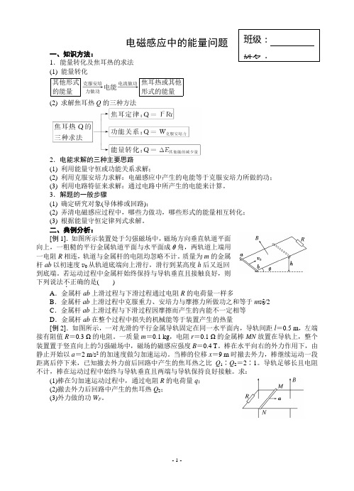 高二物理课堂资料(电磁感应中的能量问题)