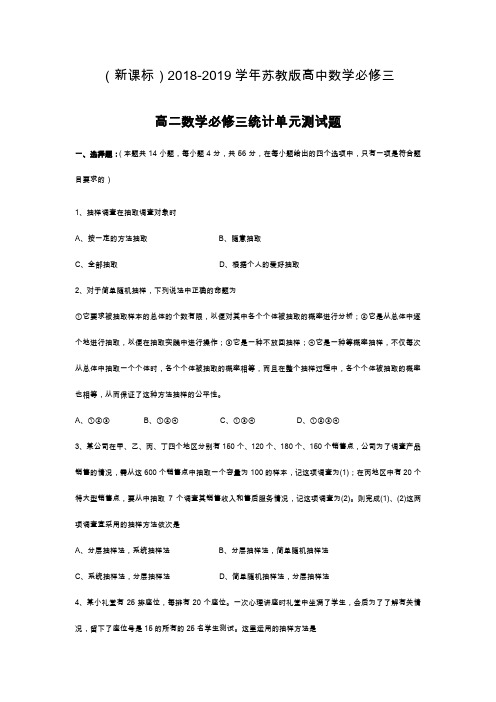 最新苏教版高中数学必修三《统计》单元专项测试题及解析.doc