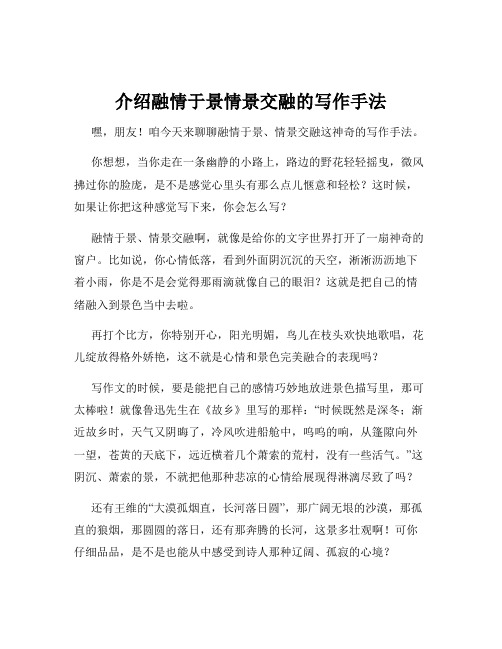 介绍融情于景情景交融的写作手法