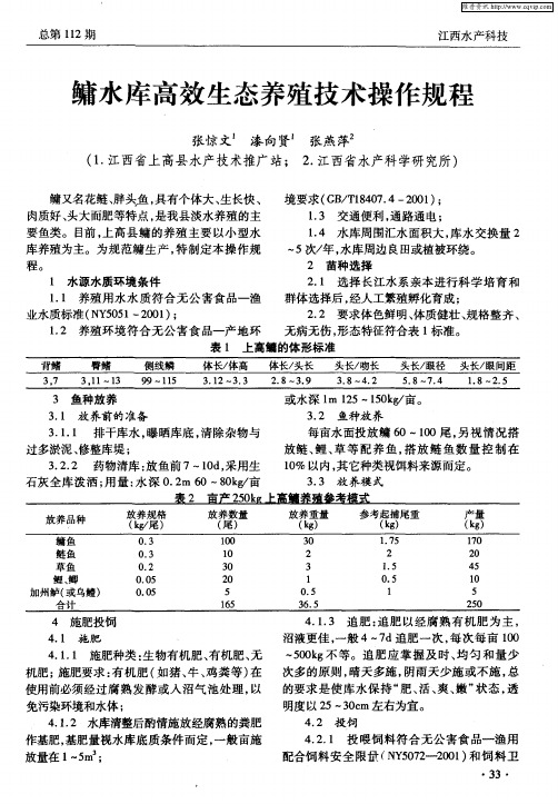 鳙水库高效生态养殖技术操作规程