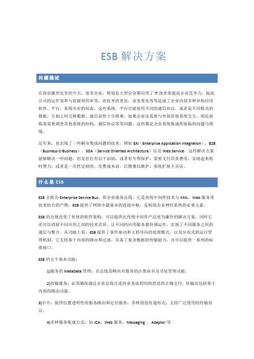 【精】ESB解决方案