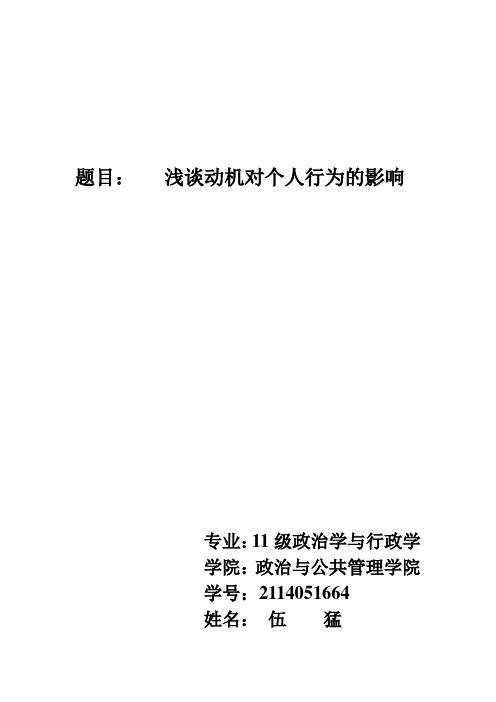 动机对个人行为的影响