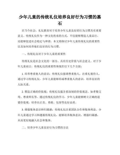 少年儿童的传统礼仪培养良好行为习惯的基石