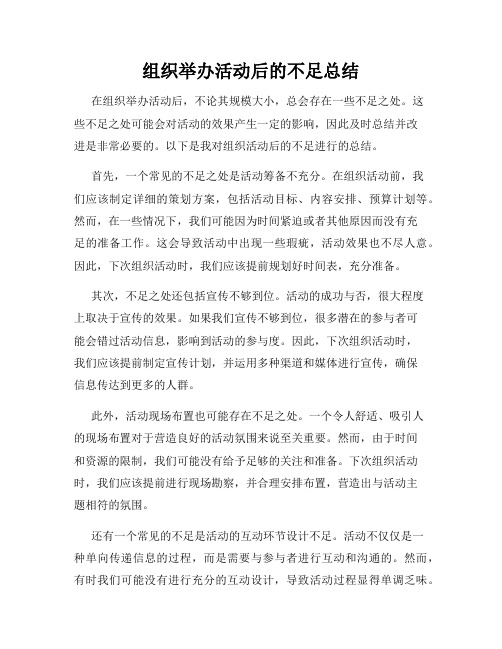 组织举办活动后的不足总结